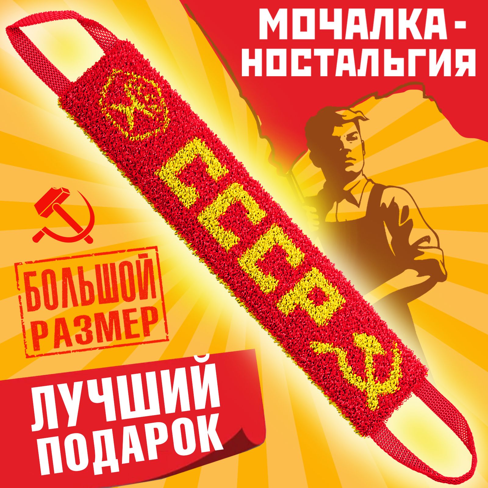 Новогодниеподарки!Подарок-НОСТАЛЬГИЯ.МочалкадлятелаСССР,красная,жесткаяидлинная.