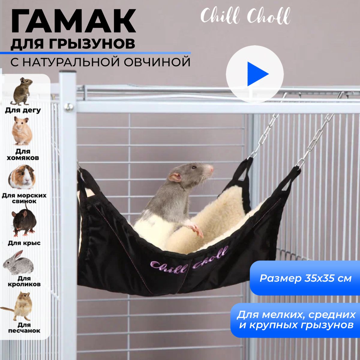 Гамак Chill Choll для шиншиллы/морской свинки с овчиной/ размер 35х35 см/ в клетку для средних грызунов