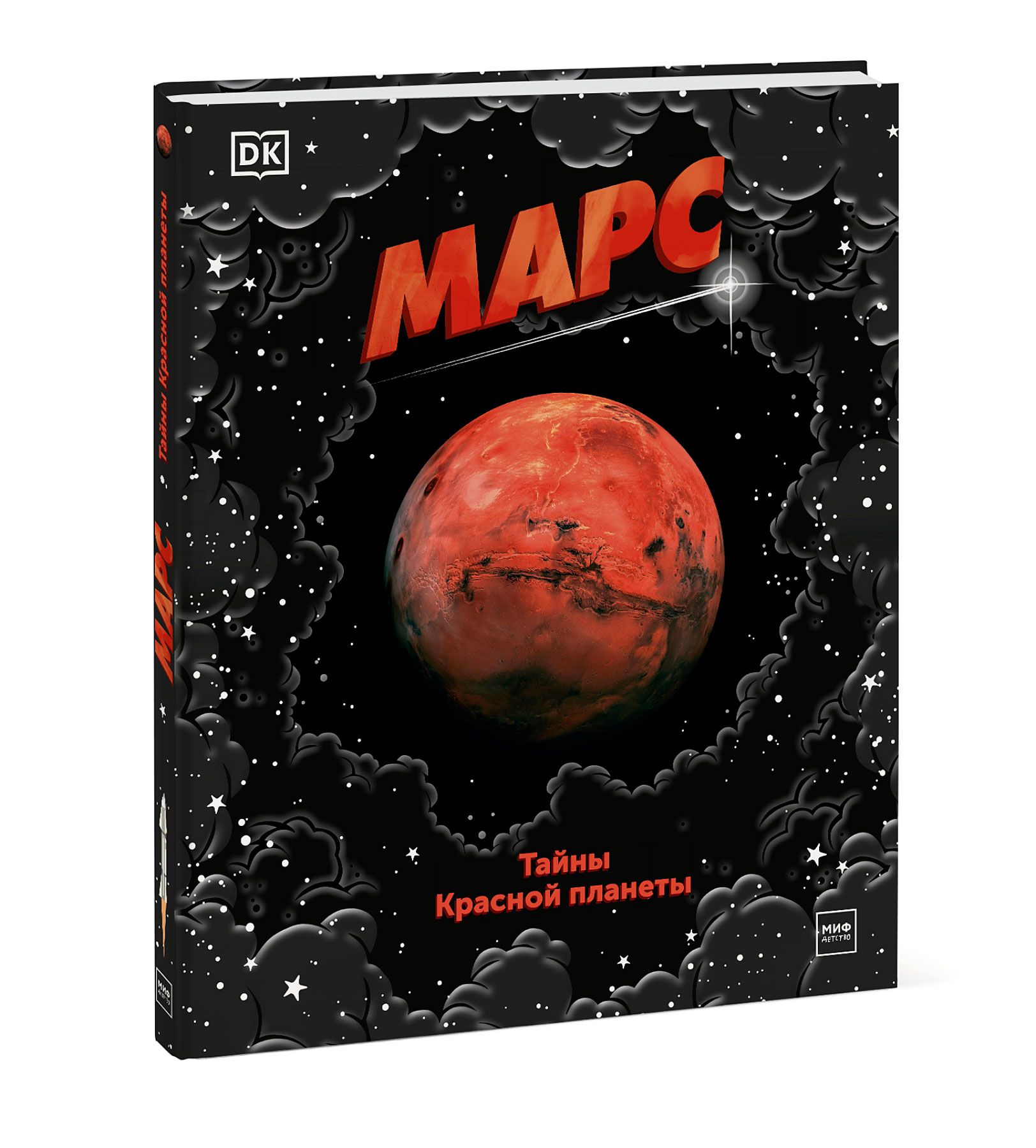 Тайна красной книги. На Марсе. Голубой Марс книга. Марс тайны красной планеты книга. Книги о планетах.