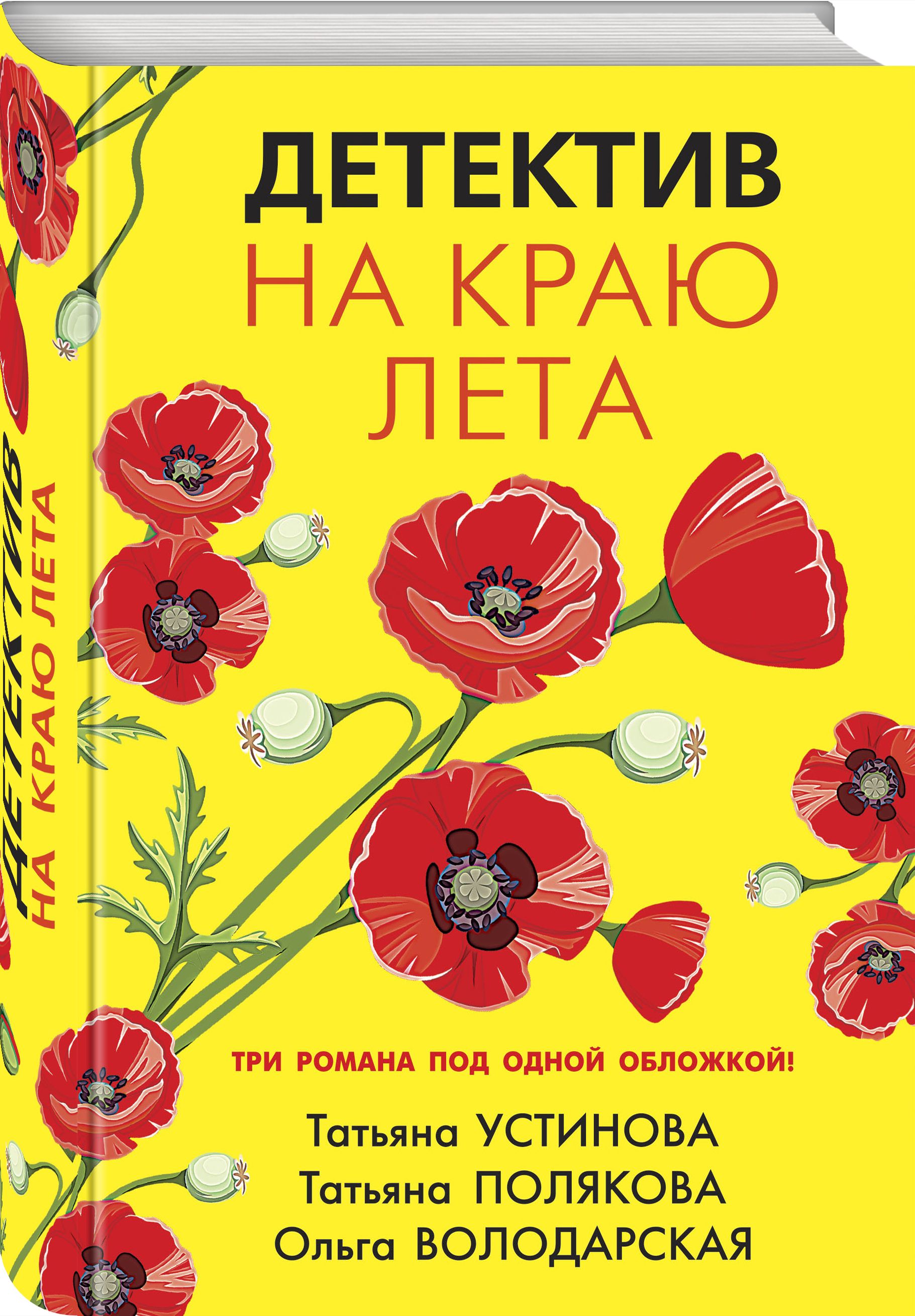 Детектив на краю лета | Устинова Татьяна Витальевна, Полякова Татьяна  Викторовна