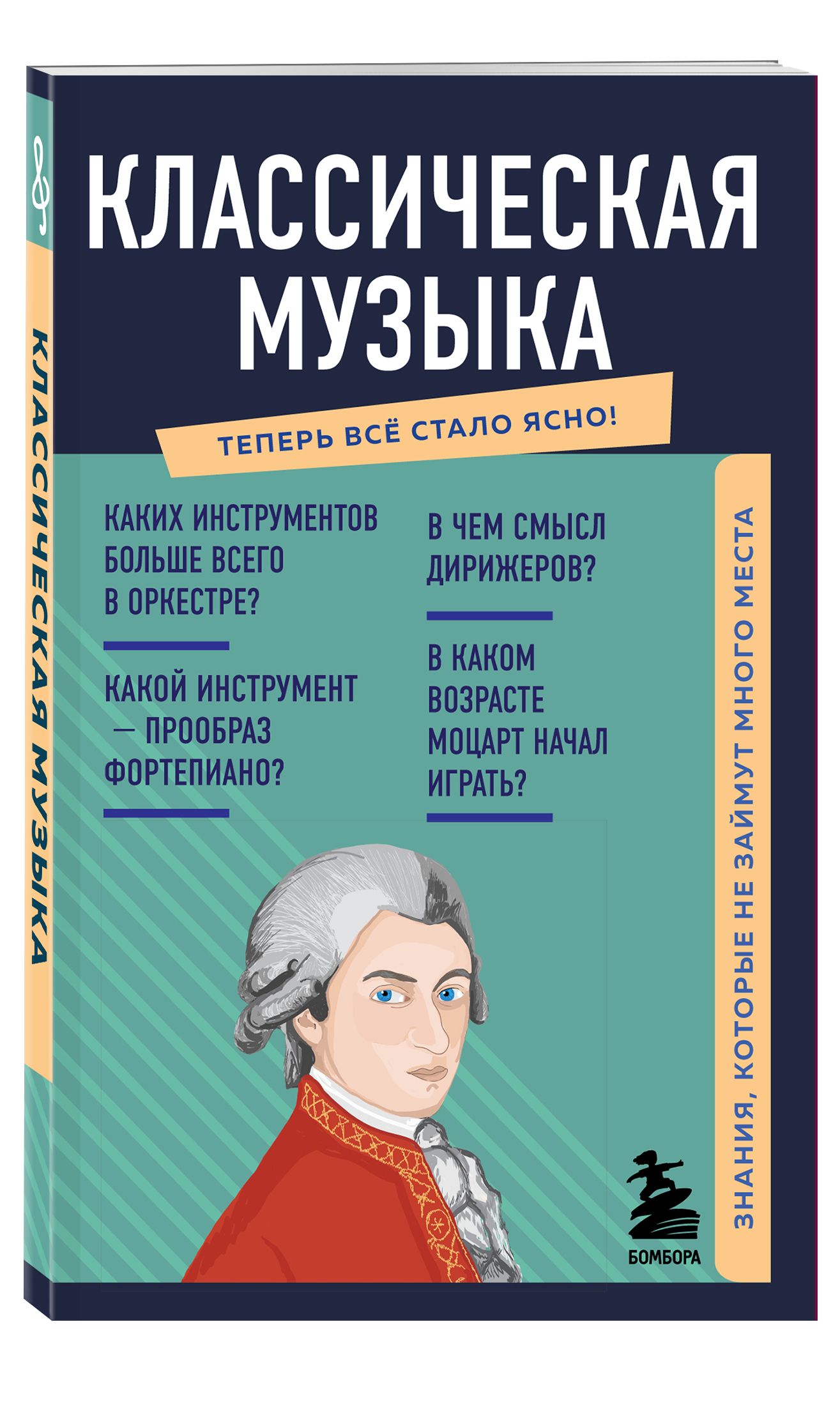 Классическая музыка. Знания, которые не займут много места - купить с  доставкой по выгодным ценам в интернет-магазине OZON (537061645)