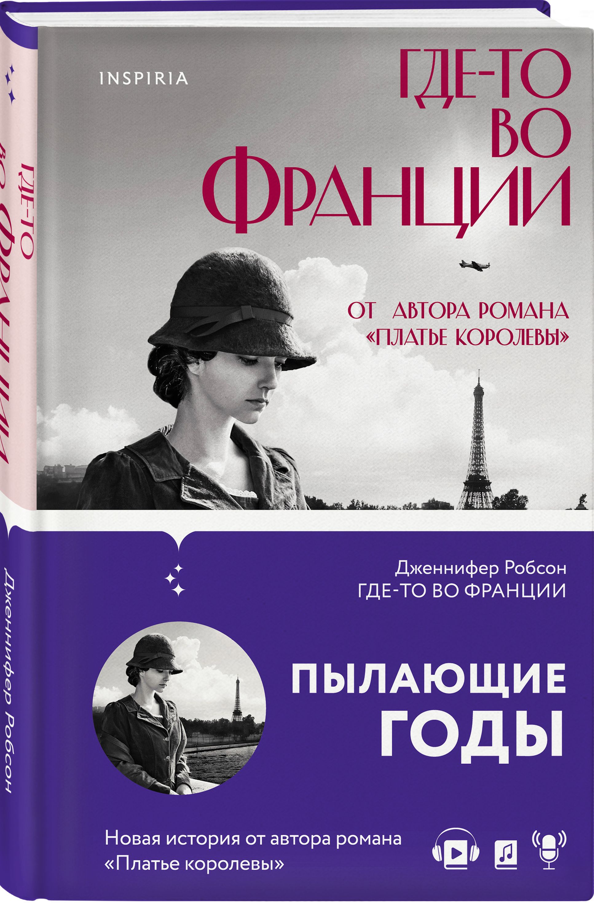 Где-то во Франции | Робсон Дженнифер - купить с доставкой по выгодным ценам  в интернет-магазине OZON (399055297)