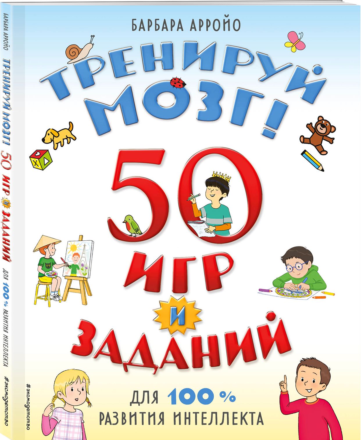 Тренируй мозг! 50 игр и заданий для 100 % развития интеллекта | Арройо  Барбара - купить с доставкой по выгодным ценам в интернет-магазине OZON  (466233309)