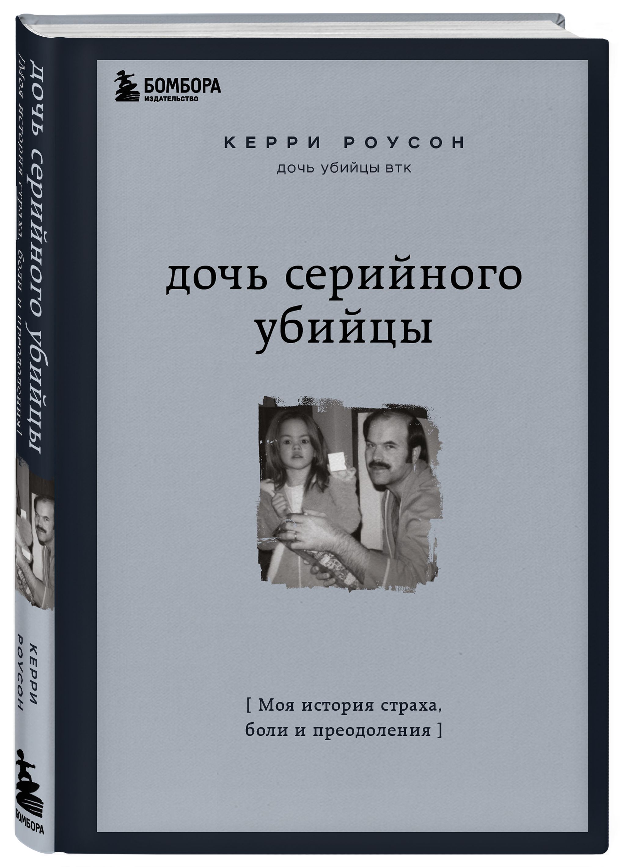 Дочь серийного убийцы. Моя история страха, боли и преодоления | Роусон  Керри - купить с доставкой по выгодным ценам в интернет-магазине OZON  (568684436)