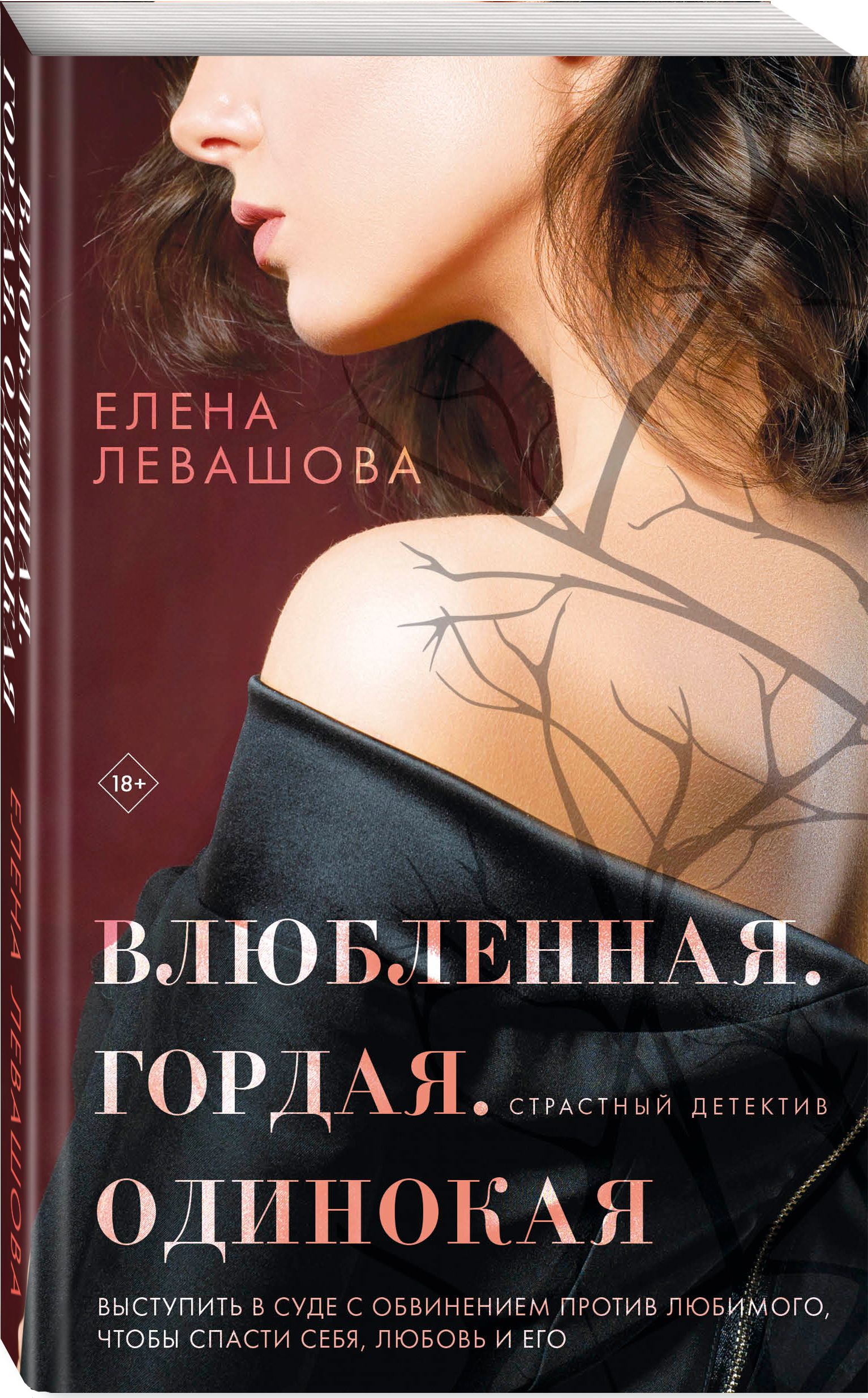 Влюбленная. Гордая. Одинокая | Левашова Елена