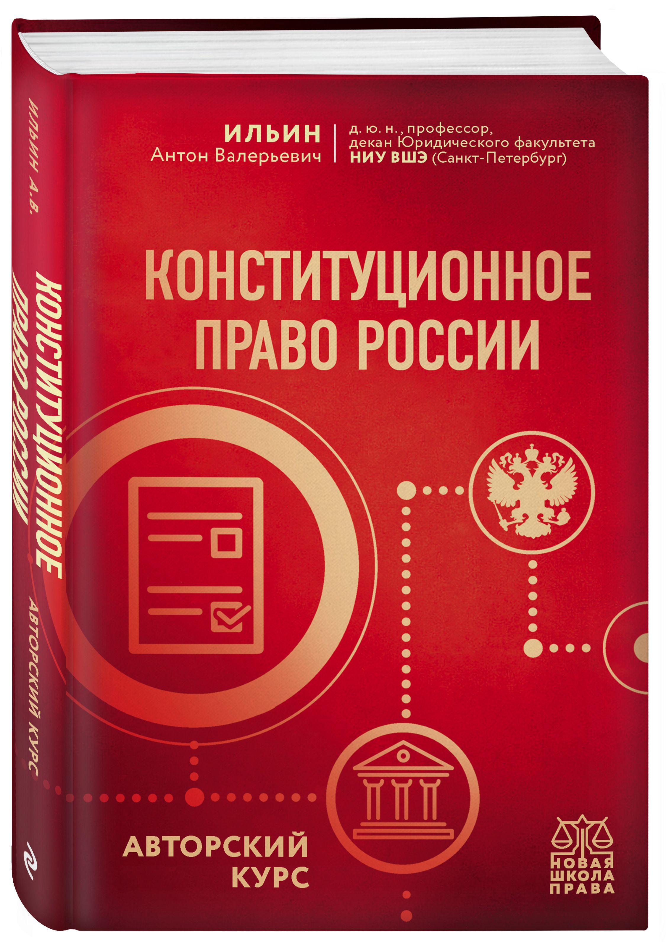 Конституционное право России. Авторский курс | Ильин Антон Валерьевич -  купить с доставкой по выгодным ценам в интернет-магазине OZON (409610063)