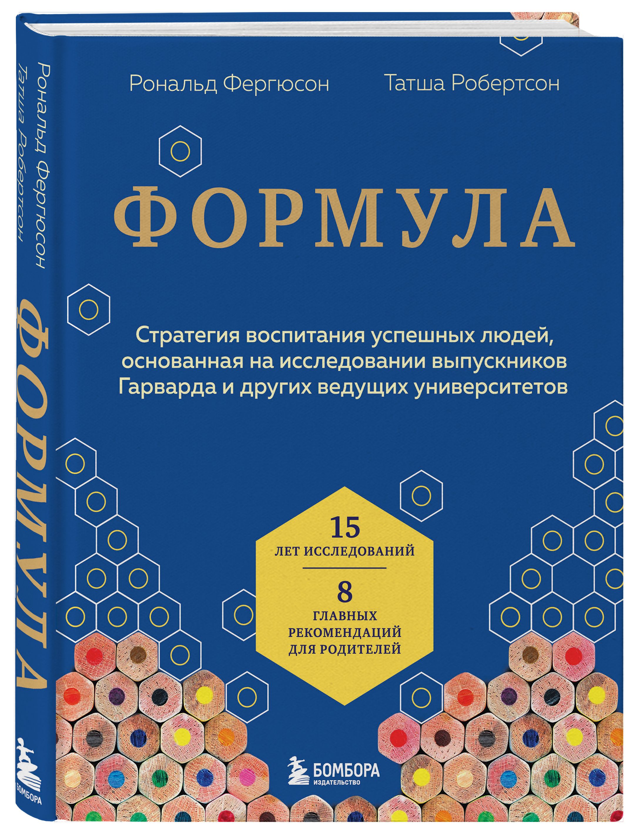 Формула. Стратегия воспитания успешных людей, основанная на исследовании  выпускников Гарварда и других ведущих университетов | Фергюсон Рональд,  Робертсон Татша - купить с доставкой по выгодным ценам в интернет-магазине  OZON (561312662)