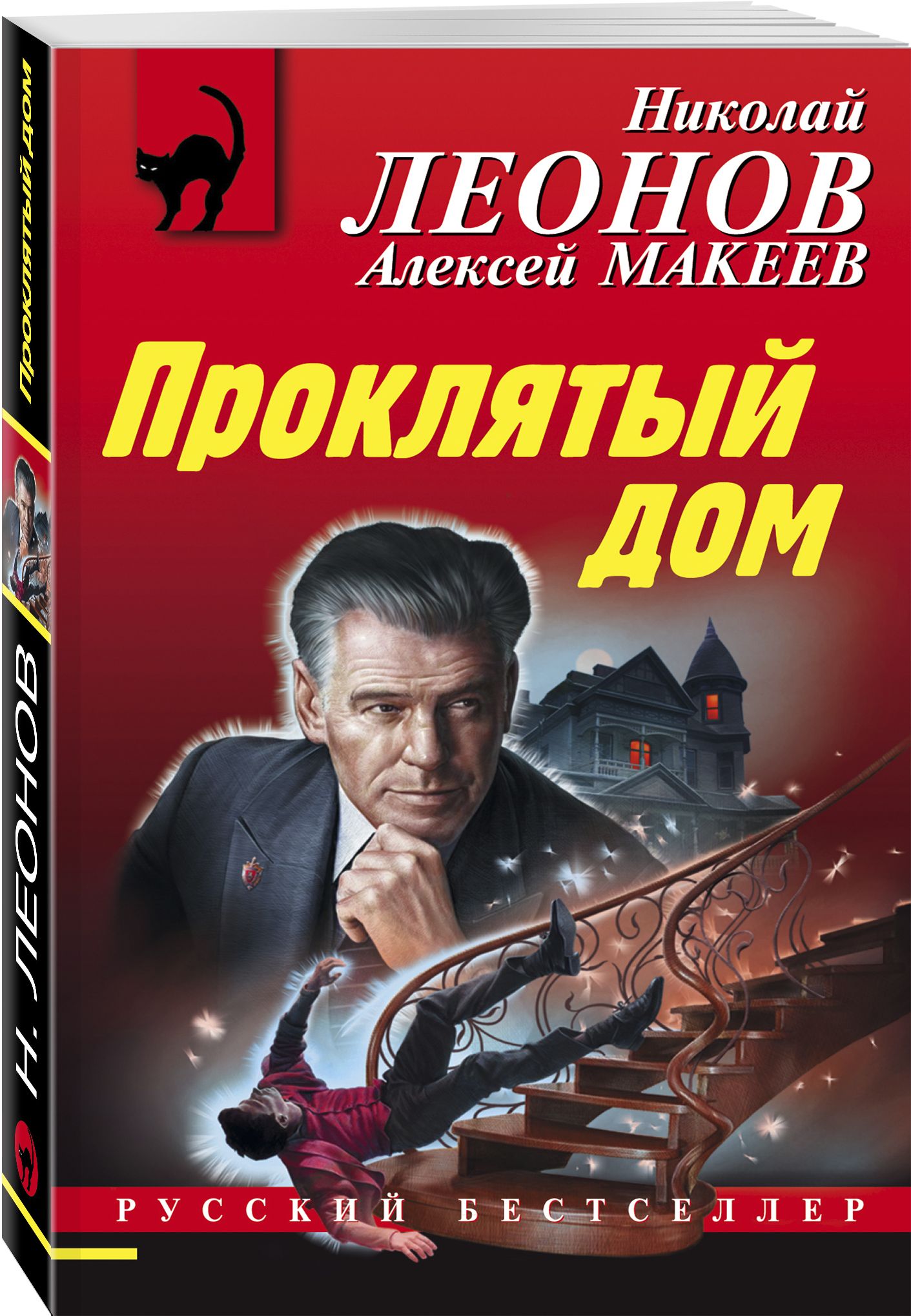 Проклятый дом | Леонов Николай Иванович, Макеев Алексей Викторович - купить  с доставкой по выгодным ценам в интернет-магазине OZON (266794392)