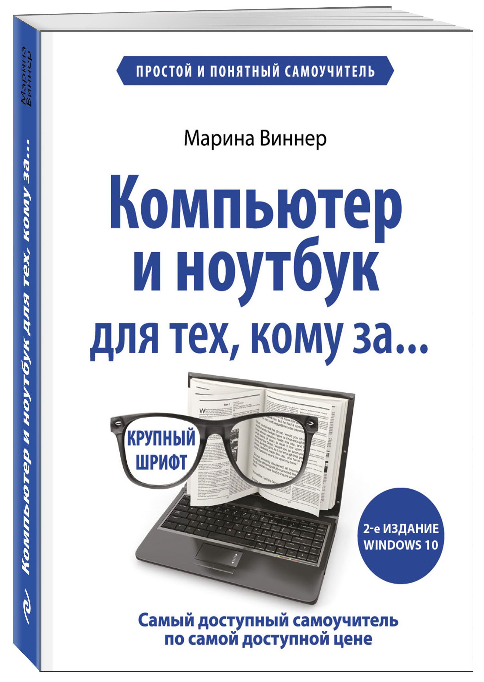 Компьютер и ноутбук для тех, кому за. Простой и понятный самоучитель. 2-е  издание | Виннер Марина - купить с доставкой по выгодным ценам в  интернет-магазине OZON (262899338)