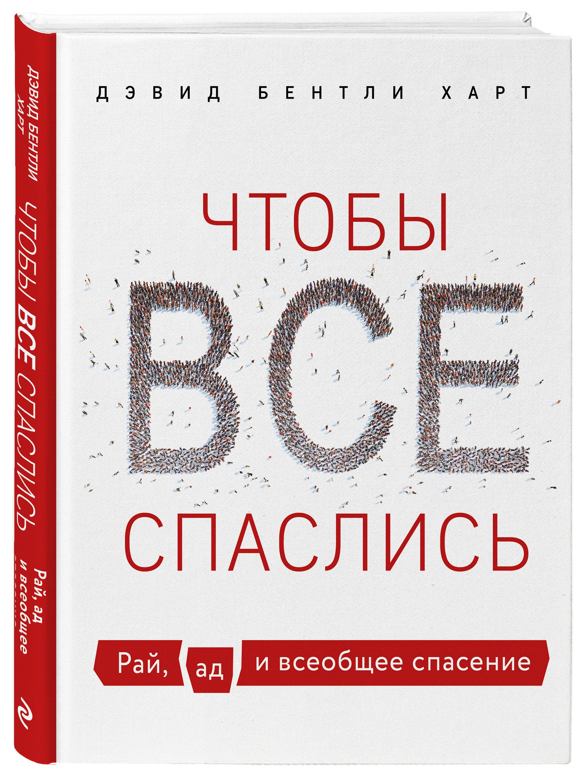 Чтобы все спаслись. Рай, ад и всеобщее спасение | Харт Дэвид Бентли -  купить с доставкой по выгодным ценам в интернет-магазине OZON (414951499)