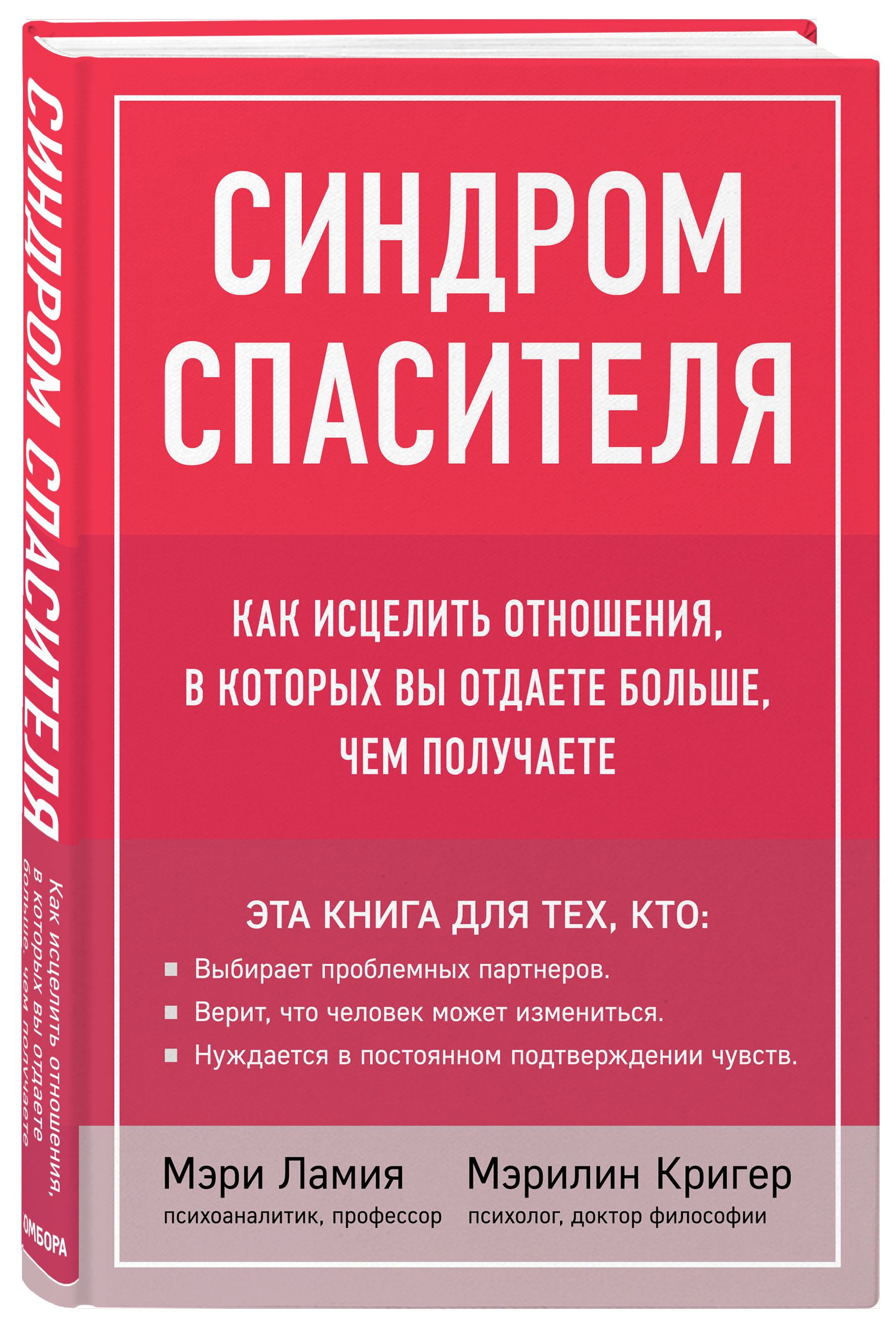 Синдром спасателя как избавиться. Синдром Спасителя книга. Синдром спасателя. Синдром спасателя книга. Психологические синдромы.