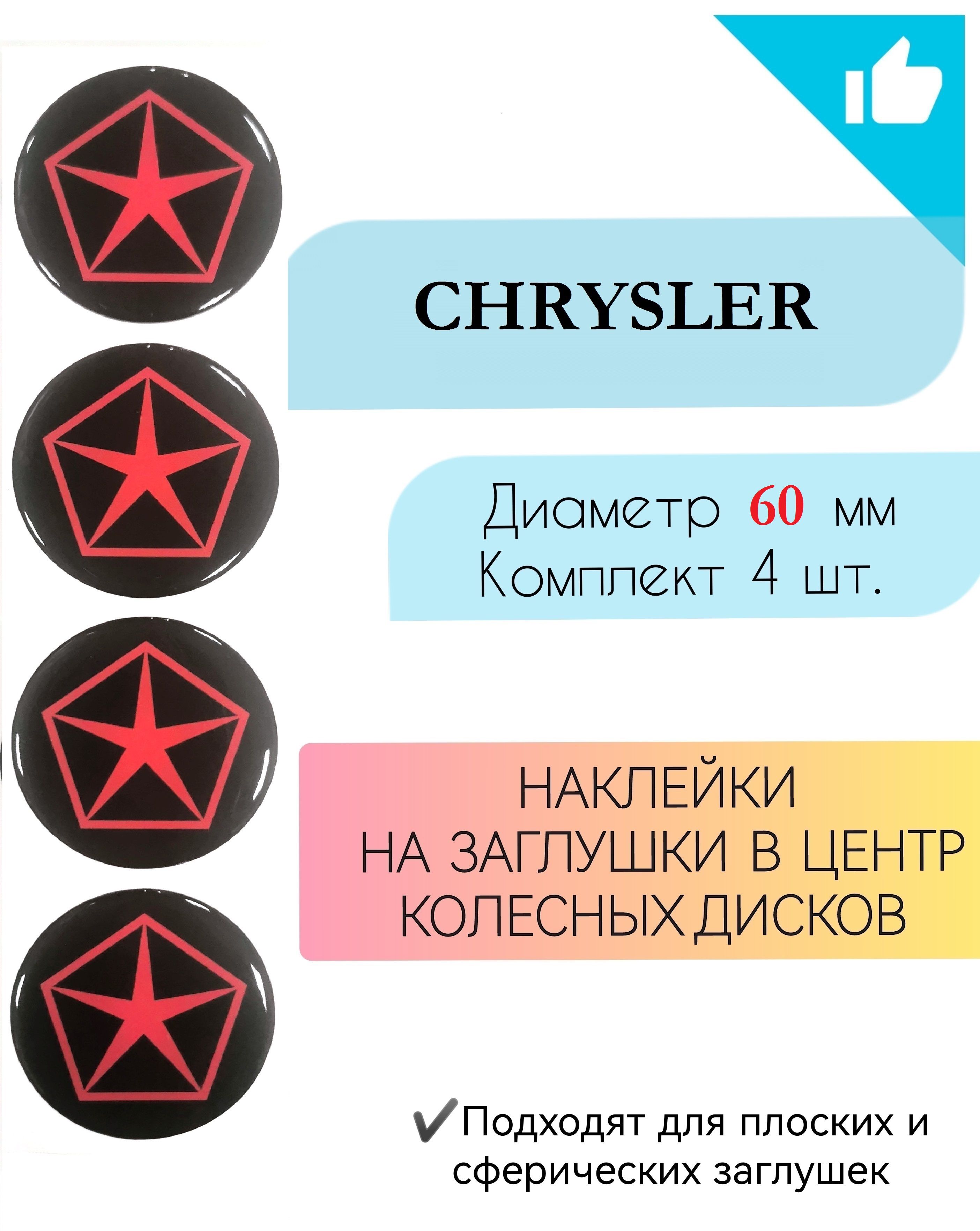 Наклейки на колесные диски / Диаметр60мм /Chrysler - купить по выгодным  ценам в интернет-магазине OZON (693565698)