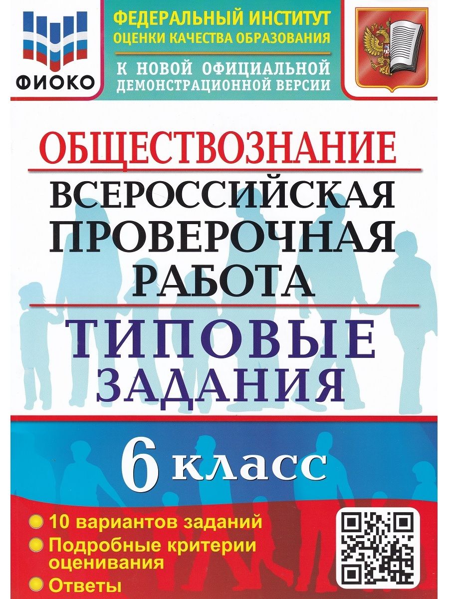 ВПР. Обществознание. 6 класс. 10 вариантов. Типовые задания | Коваль  Татьяна Викторовна - купить с доставкой по выгодным ценам в  интернет-магазине OZON (695121308)