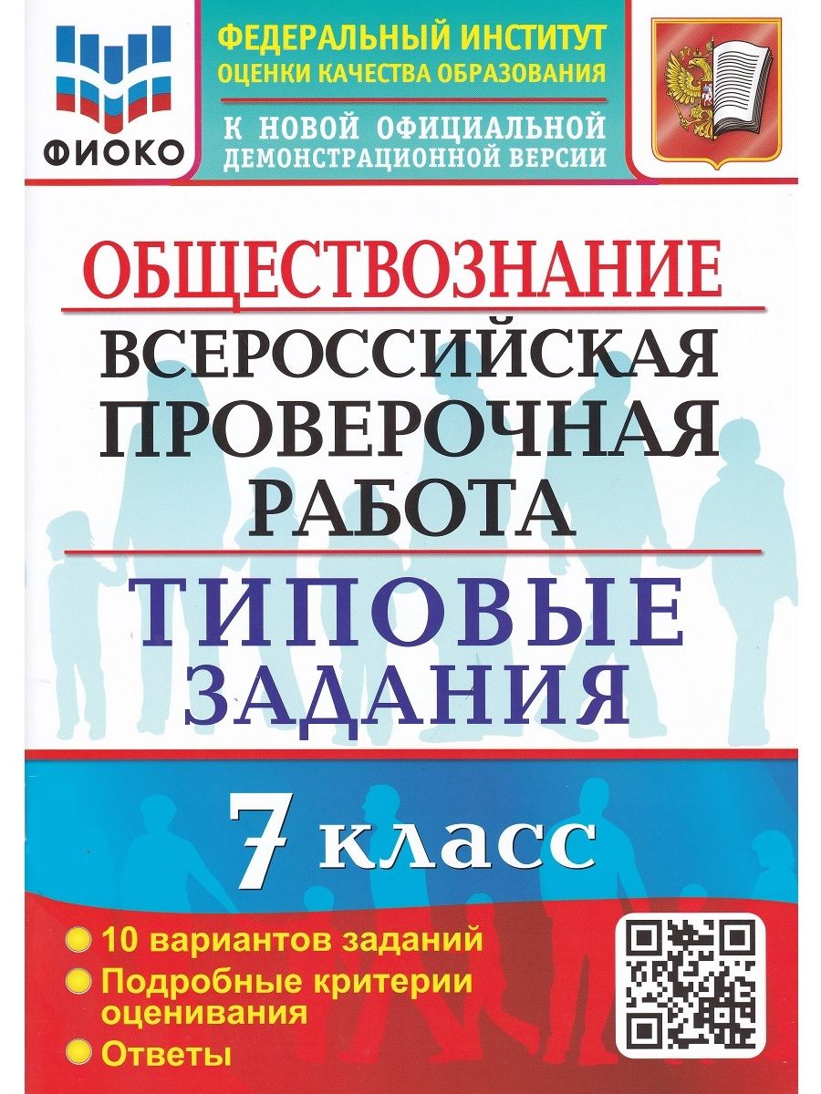 ВПР. Обществознание. 7 класс. Типовые задания. 10 вариантов. | Калачева  Екатерина Николаевна