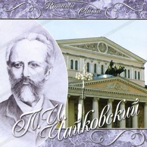 CD-диск Классика: Romantic Classics - Чайковский П.И. (CD)