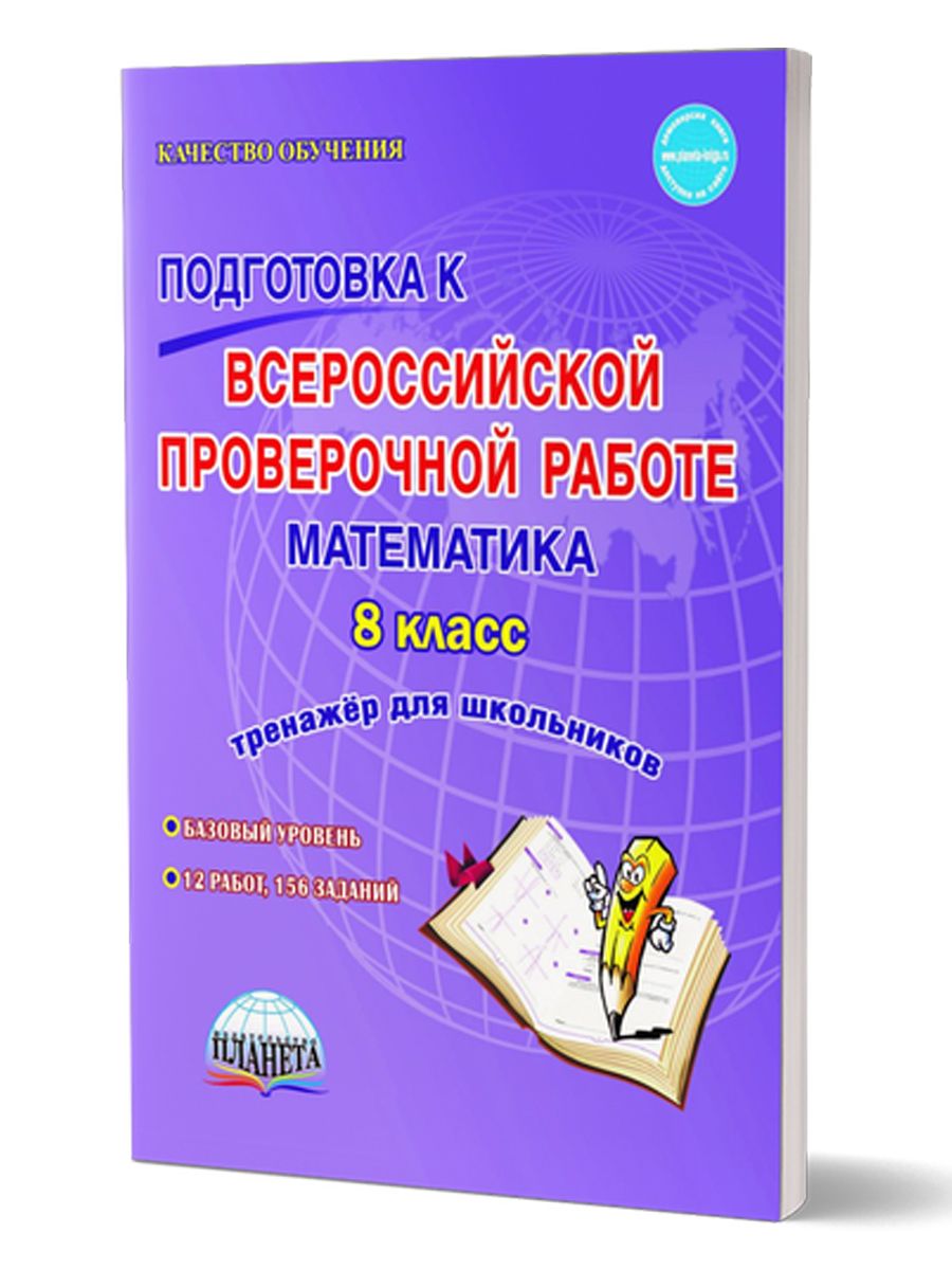 Подготовка к впр тренажер. ВПР 8 класс геометрия. Подготовка к ВПР 8 класс русский язык.