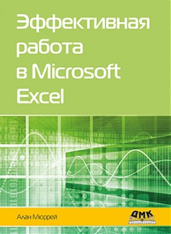 Эффективная работа в Microsoft Excel | Мюррей Алан