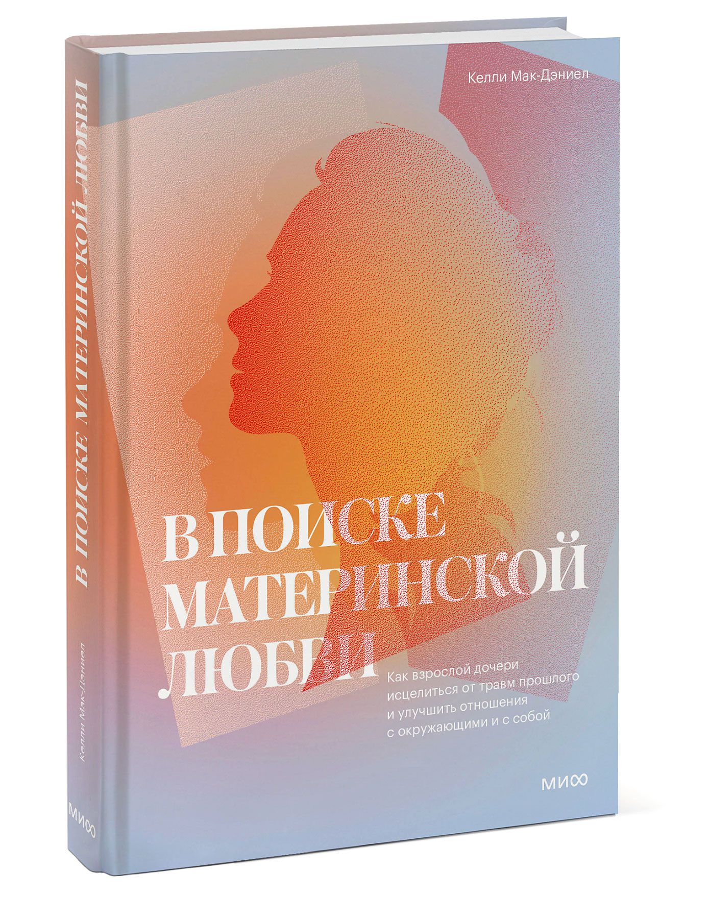 В поиске материнской любви. Как взрослой дочери исцелиться от травм прошлого и улучшить отношения с