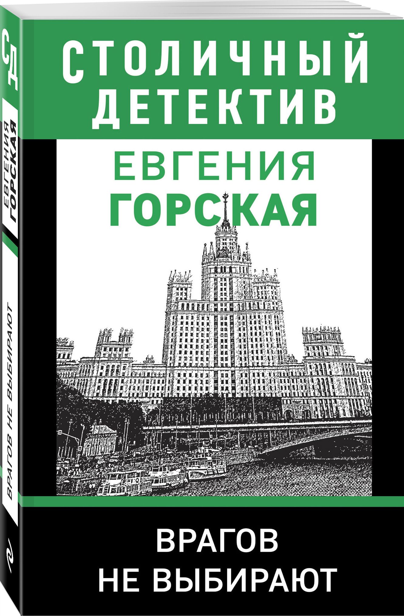 Врагов не выбирают | Горская Евгения