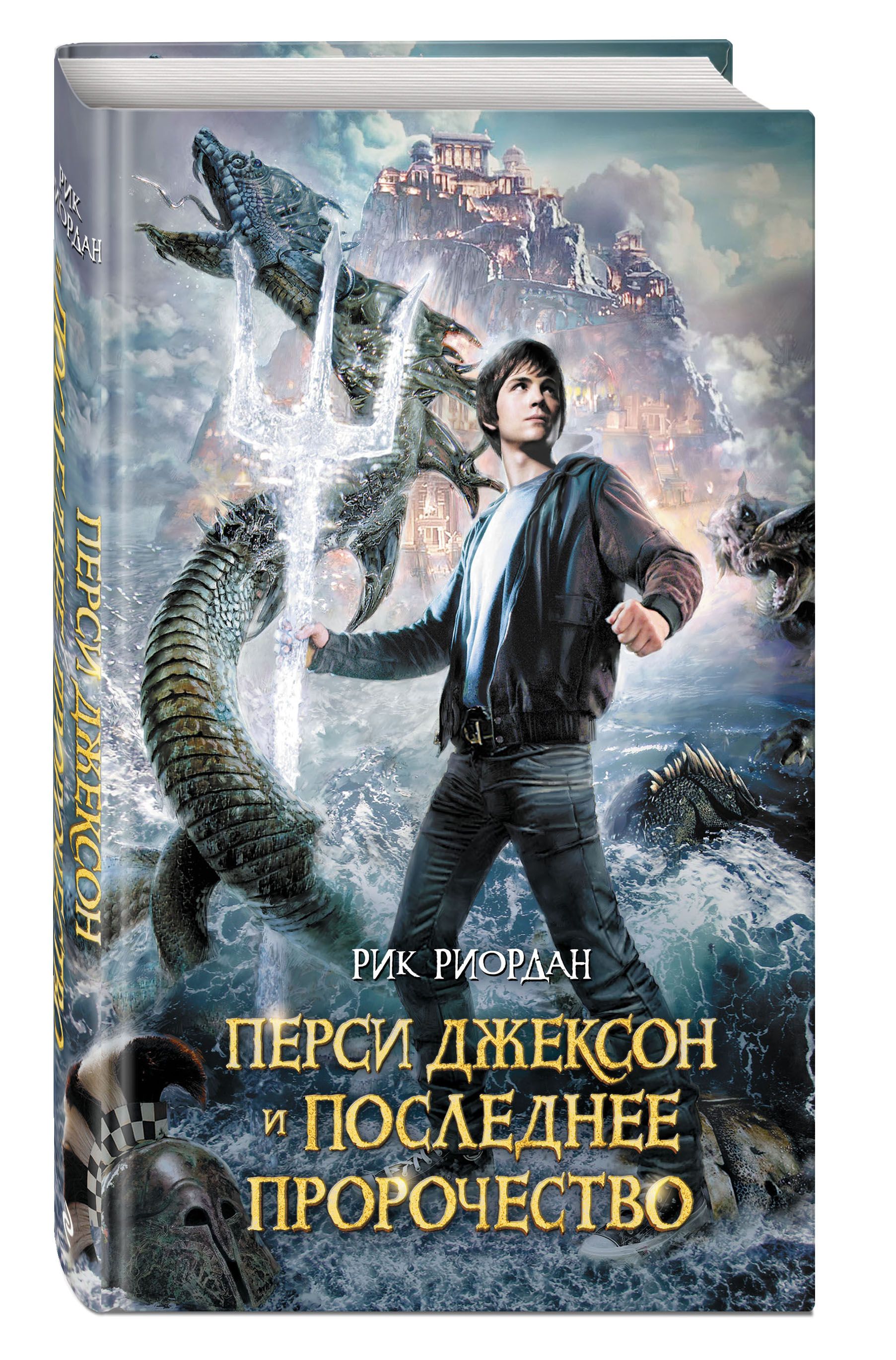 Перси Джексон и последнее пророчество | Риордан Рик