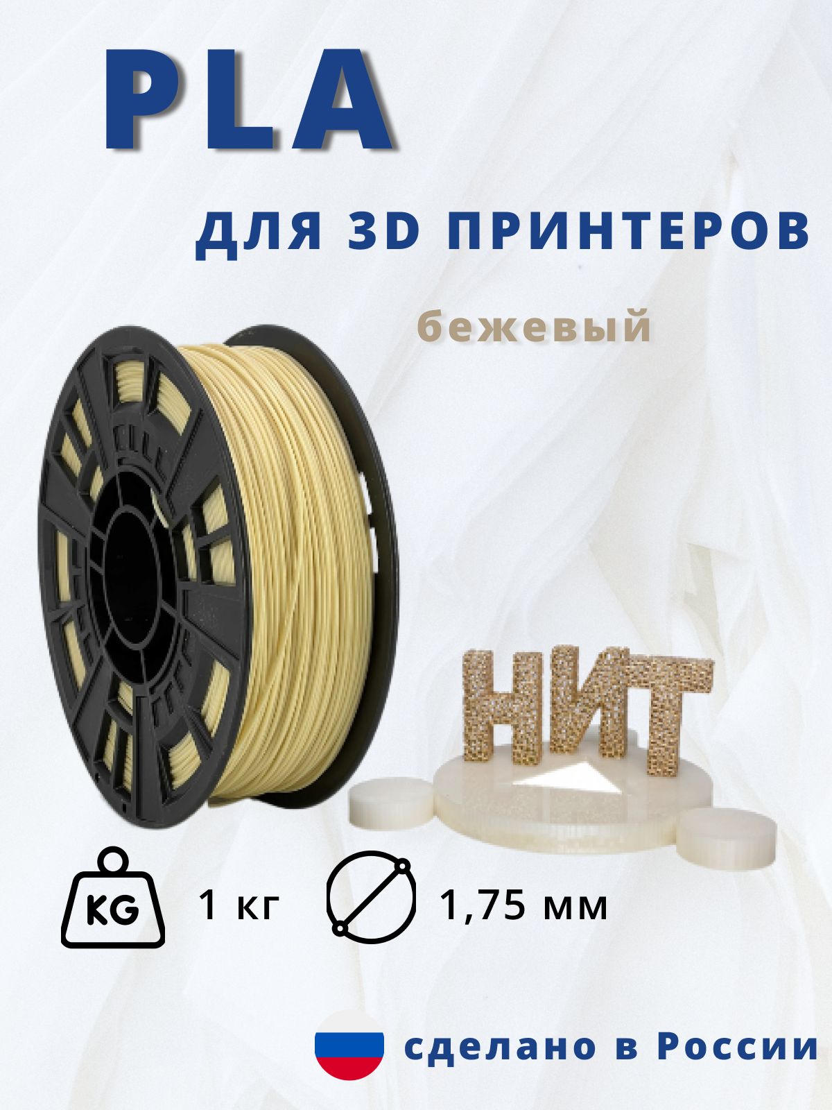 Пластик для 3D печати "НИТ", PLA бежевый 1 кг.