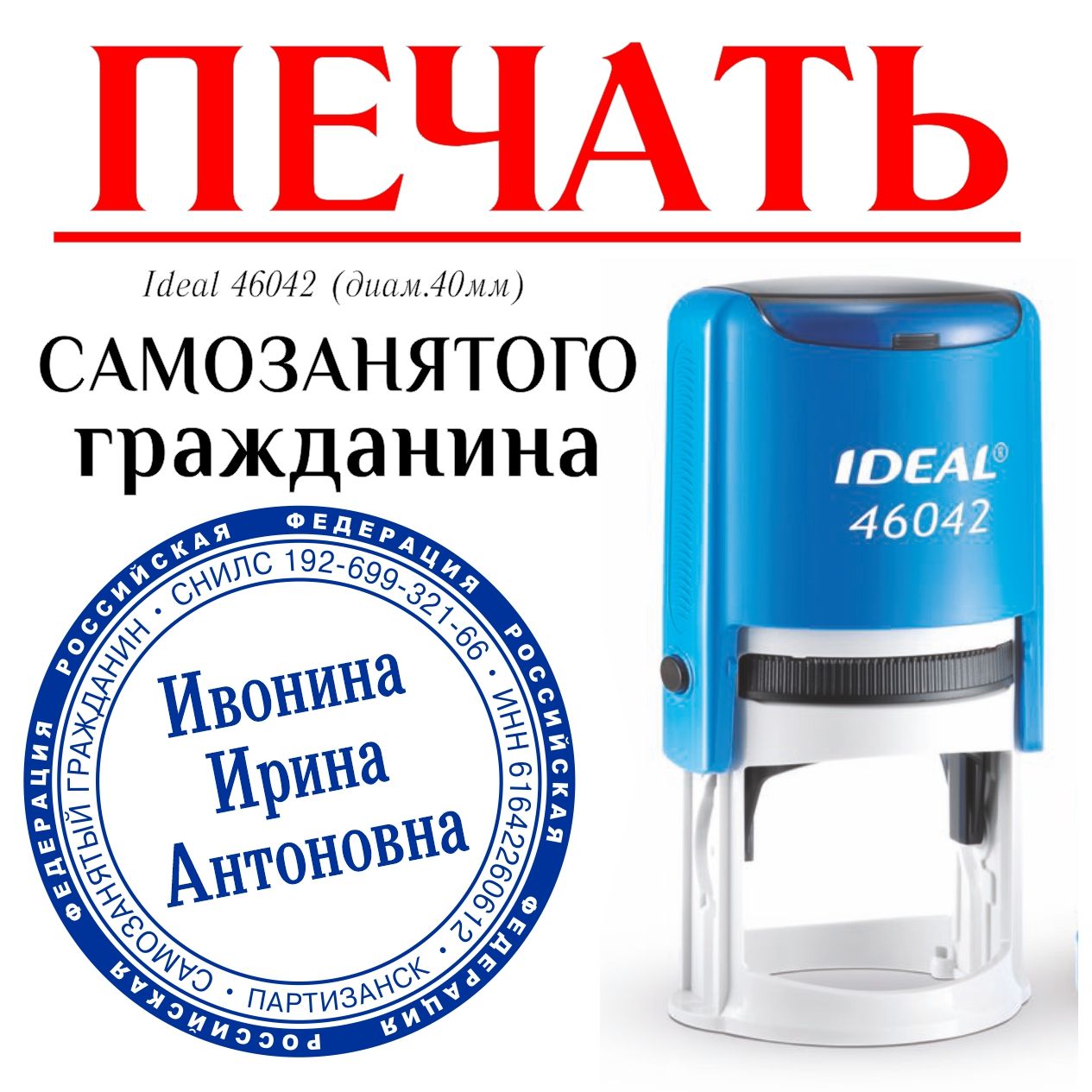 Печать Самозанятый гражданин по вашим данным Ideal-Trodat 46042, диаметр  40мм - оттиск синий - купить с доставкой по выгодным ценам в  интернет-магазине OZON (699767476)