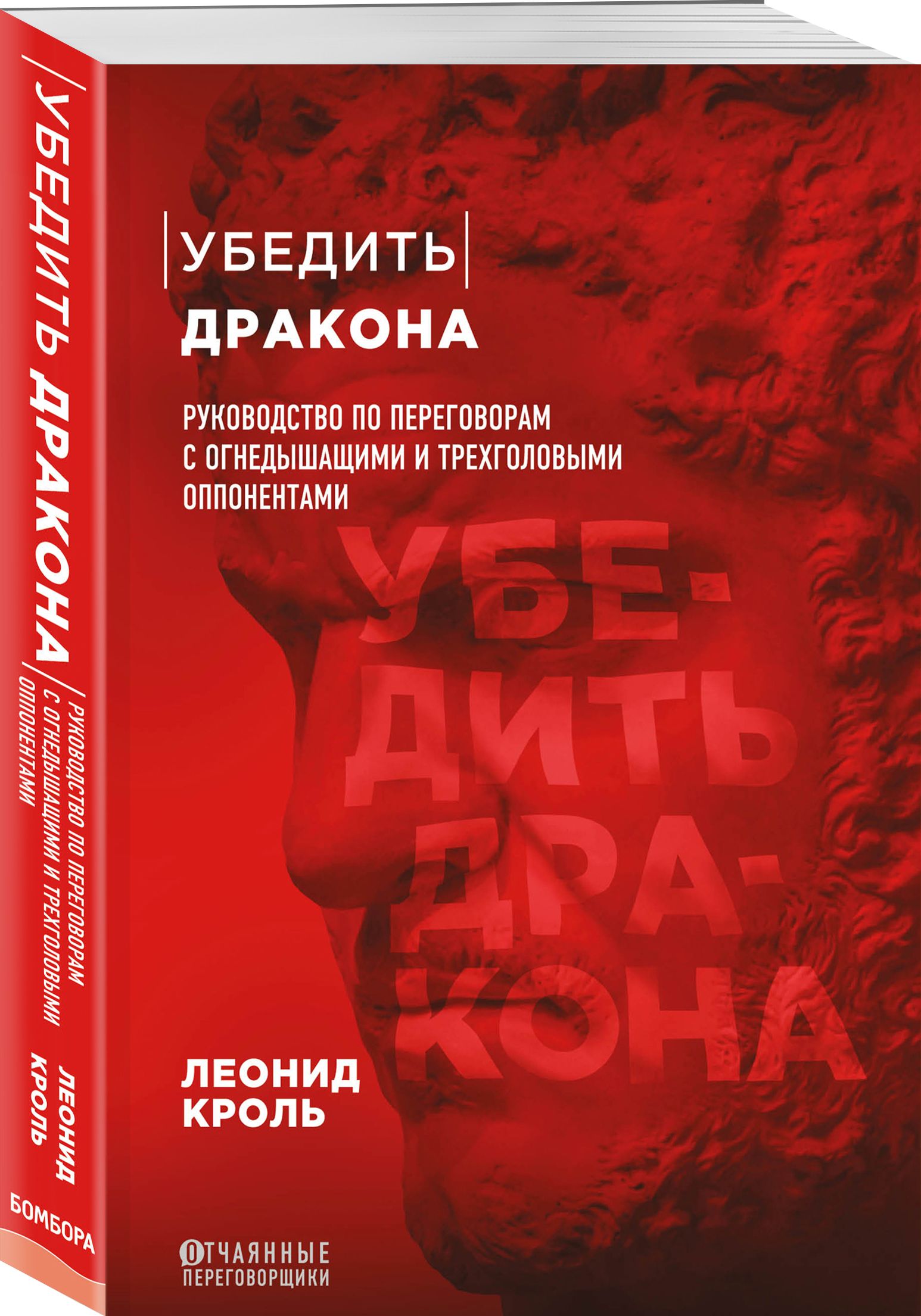 Убедить дракона. Руководство по переговорам с огнедышащими и трёхголовыми оппонентами | Кроль Леонид Маркович