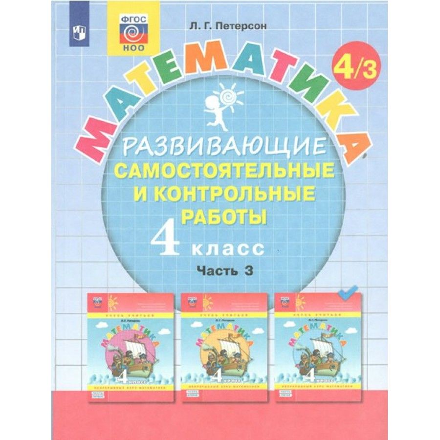 Математика. 4 класс. Развивающие самостоятельные и контрольные работы.  Часть 3. Самостоятельные работы. Петерсон Л.Г. - купить с доставкой по  выгодным ценам в интернет-магазине OZON (700737802)