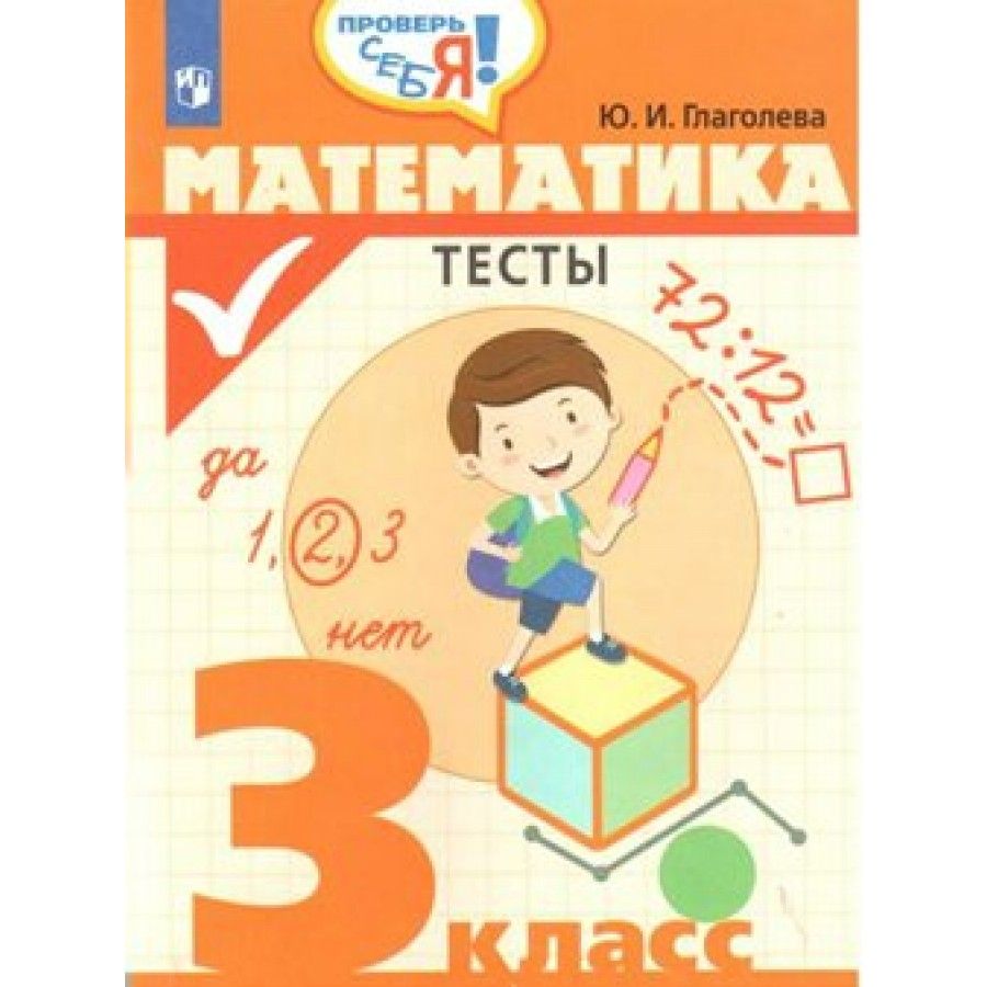 Математика. Тесты. 3 класс Глаголева Ю.И. - купить с доставкой по выгодным  ценам в интернет-магазине OZON (700893269)