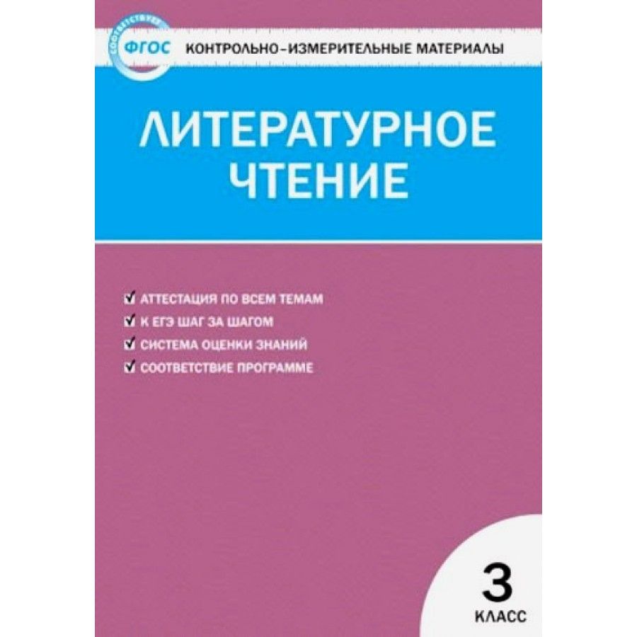 Литературное чтение. 3 класс. Контрольно - измерительные материалы.  Контрольно измерительные материалы. Кутявина С.В. - купить с доставкой по  выгодным ценам в интернет-магазине OZON (700869165)