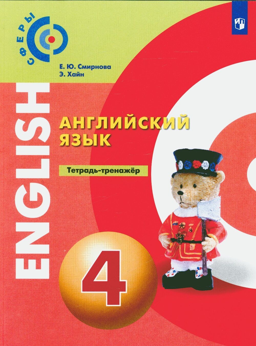 Английский 4 класс сфера. Алексеев. Английский язык. 3 Класс. Учебное пособие./ УМК сферы. Учебник английский Алексеев Смирнова Хайн. Смирнова, Алексеев, английский язык 4 класс Смирнова. Английский язык тетрадь тренажер.