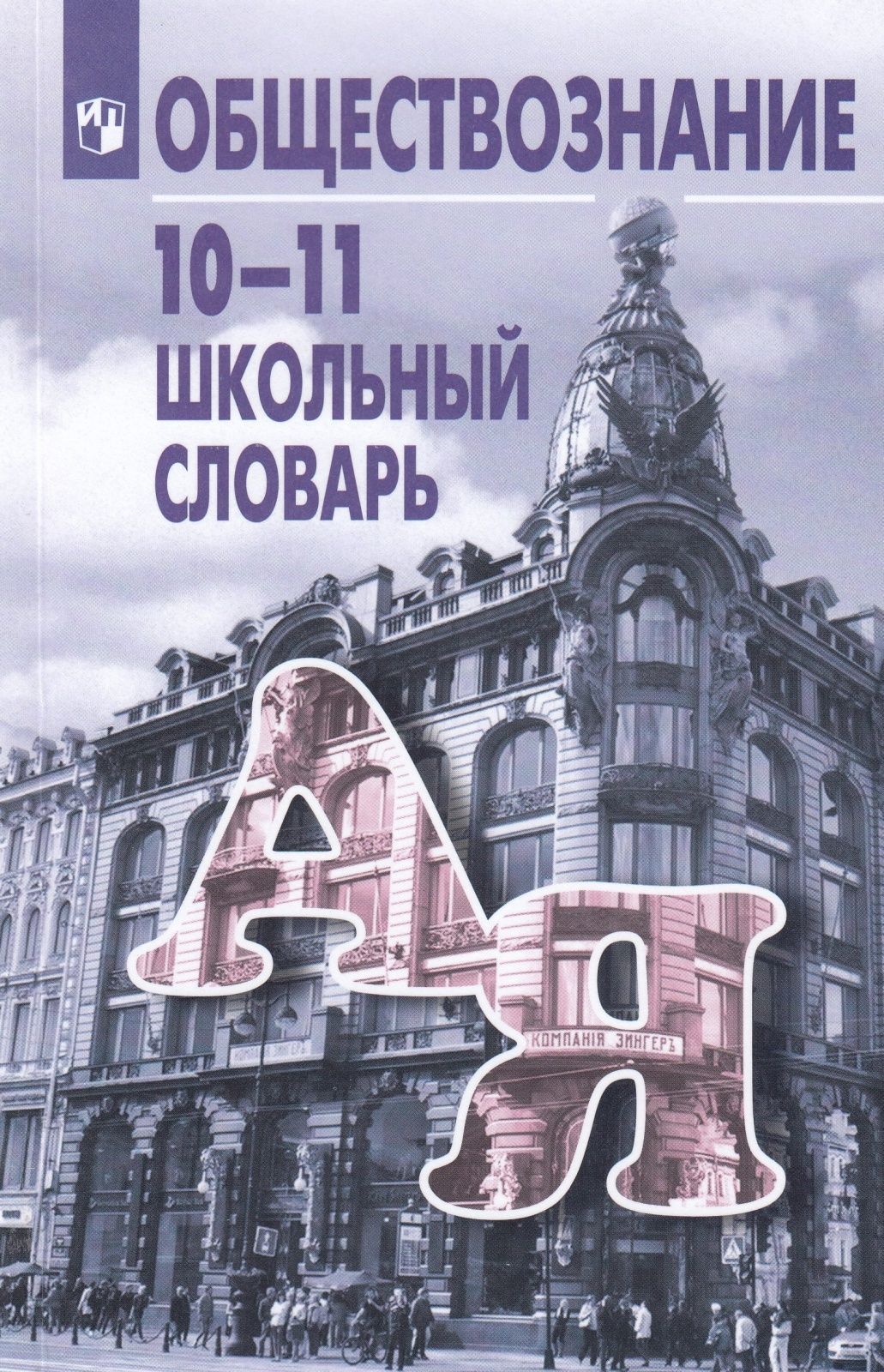 Словарь Просвещение Боголюбов Л. Н, Аверьянов Ю. А, Басик Н. Ю. Школьный по  обществознанию 10-11 классы, для учащихся под редакцией Боголюбова Л. Н, ...