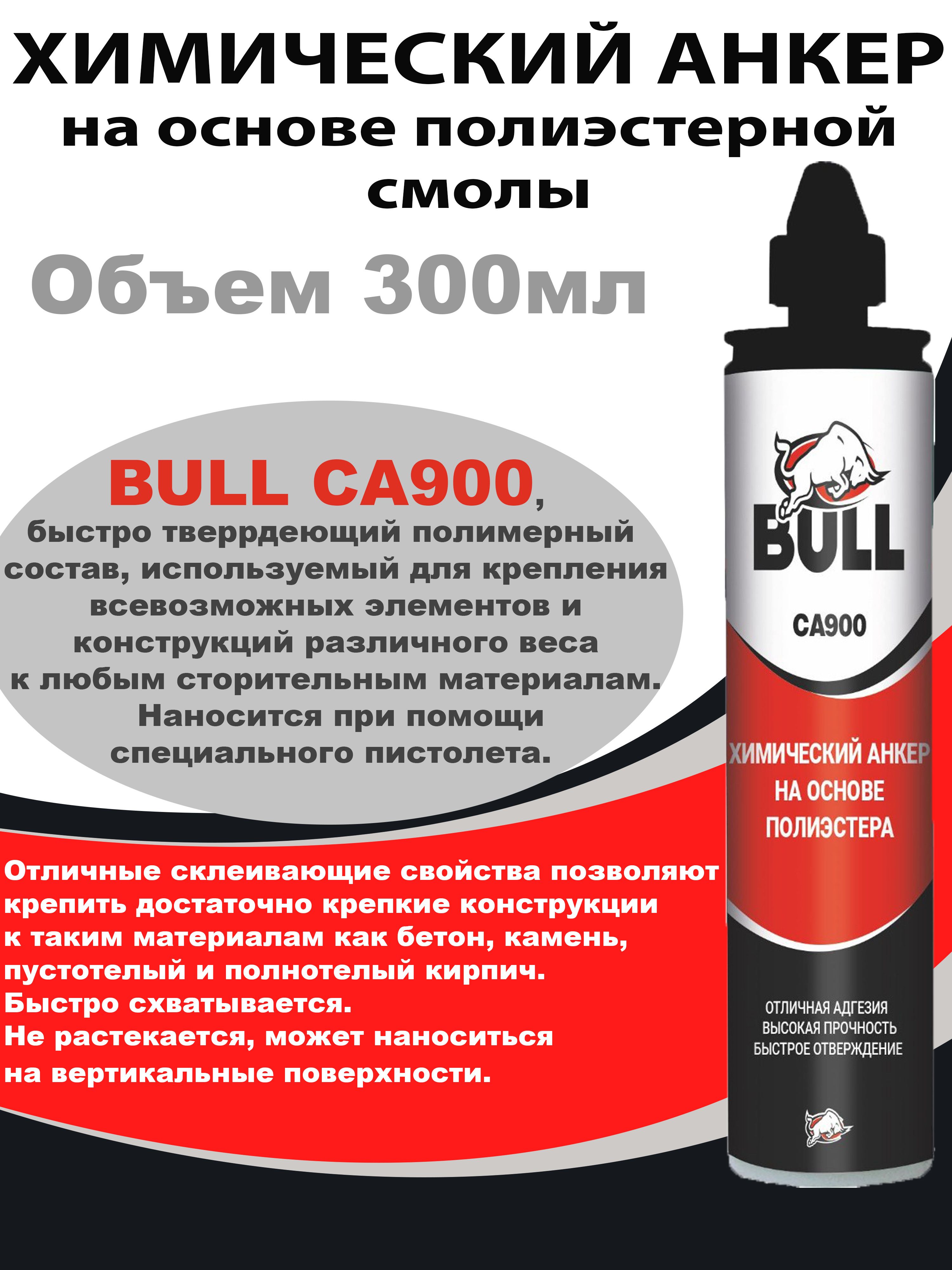 Химические анкеры bull. Химический анкер Akfix c900 300 мл. Химический анкер bull ca900. Анкер химический полиэстер Akfix c900. Химический анкер на основе полиэстера bull ca900.