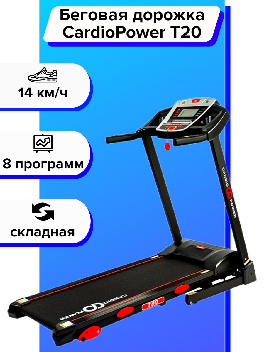 Беговая дорожка cardiopower t30