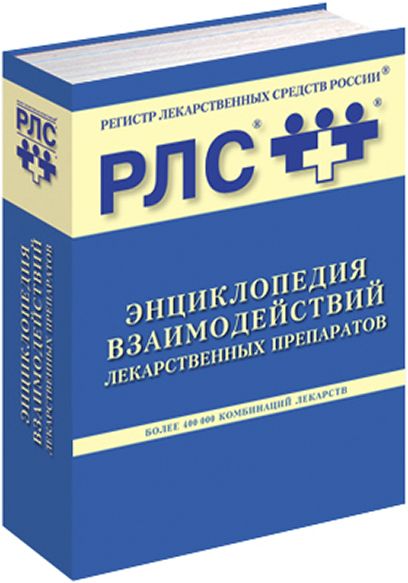 Средство российского. РЛС справочник лекарственных средств. Регистр лекарственных средств. Регистр лекарственных средств РФ. Энциклопедия лекарственных средств.