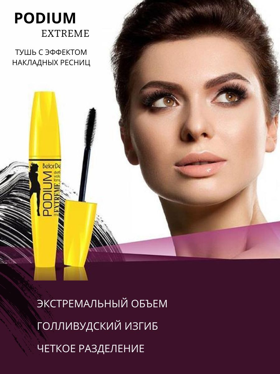 Белорусская косметика туши. Тушь BELORDESIGN Mascara Podium. BELORDESIGN Podium extreme тушь. Belor Design тушь Mascara Podium extreme. BELORDESIGN тушь для ресниц Podium extreme.