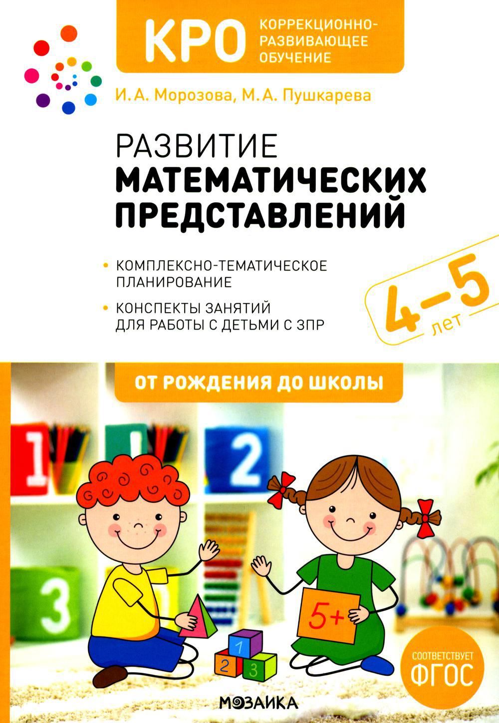 КРО. Развитие математических представлений. 4-5 лет. Конспекты занятий для  работы с детьми с ЗПР. 2-е изд., испр.и доп | Пушкарева Марина Анатольевна,  Морозова Ирина Александровна - купить с доставкой по выгодным ценам