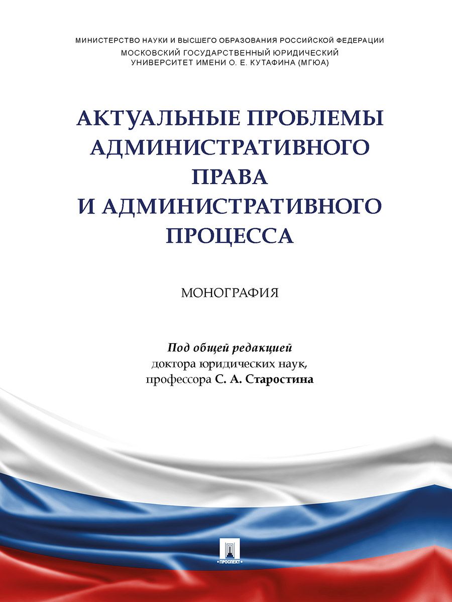 Актуальные проблемы административного права и административного процесса.