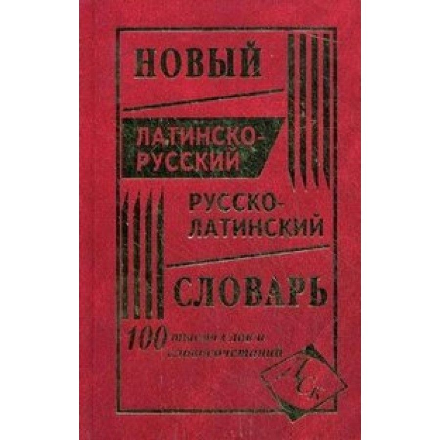 Русско латинский словарь. Под псевдонимом Дора. Е.А. Вагнера, а.а. Росновского «о самовоспитании врача» (1976 г). О самовоспитании врача Вагнер. Латинский словарь.