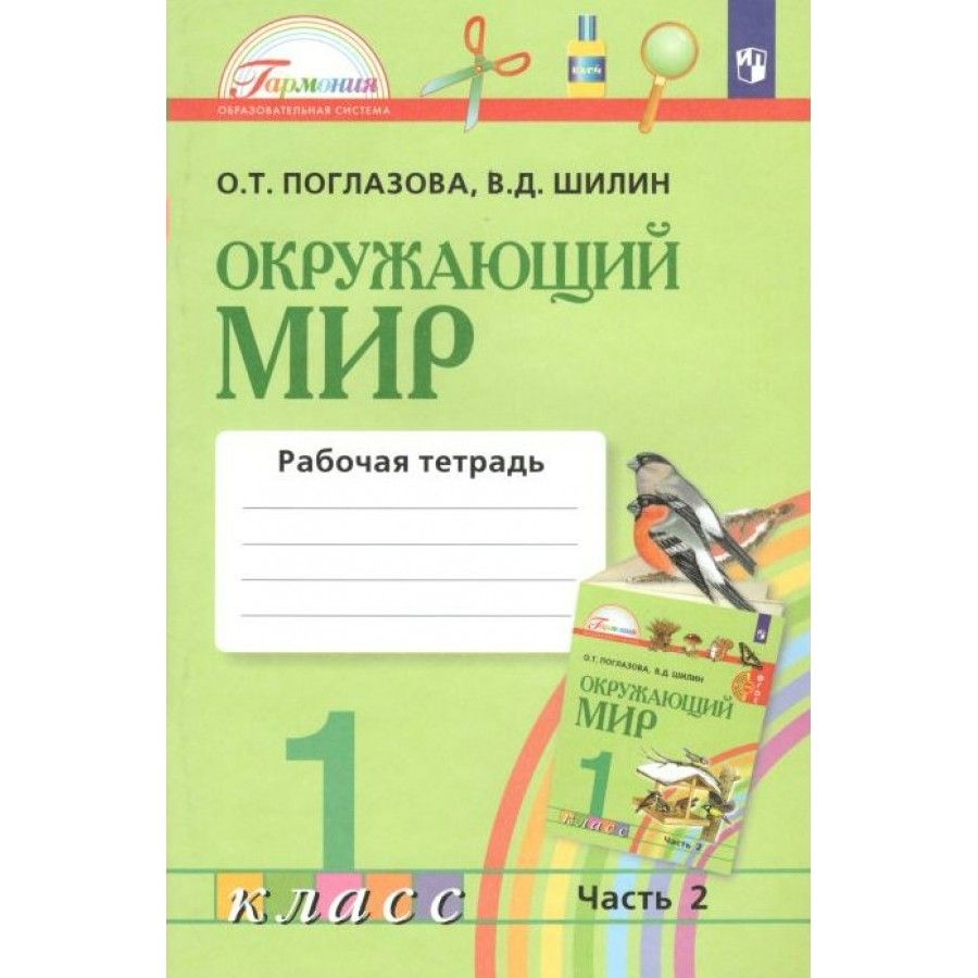 Окружающий мир. 1 класс. Рабочая тетрадь. Часть 2. 2022. Поглазова О.Т. -  купить с доставкой по выгодным ценам в интернет-магазине OZON (709178827)