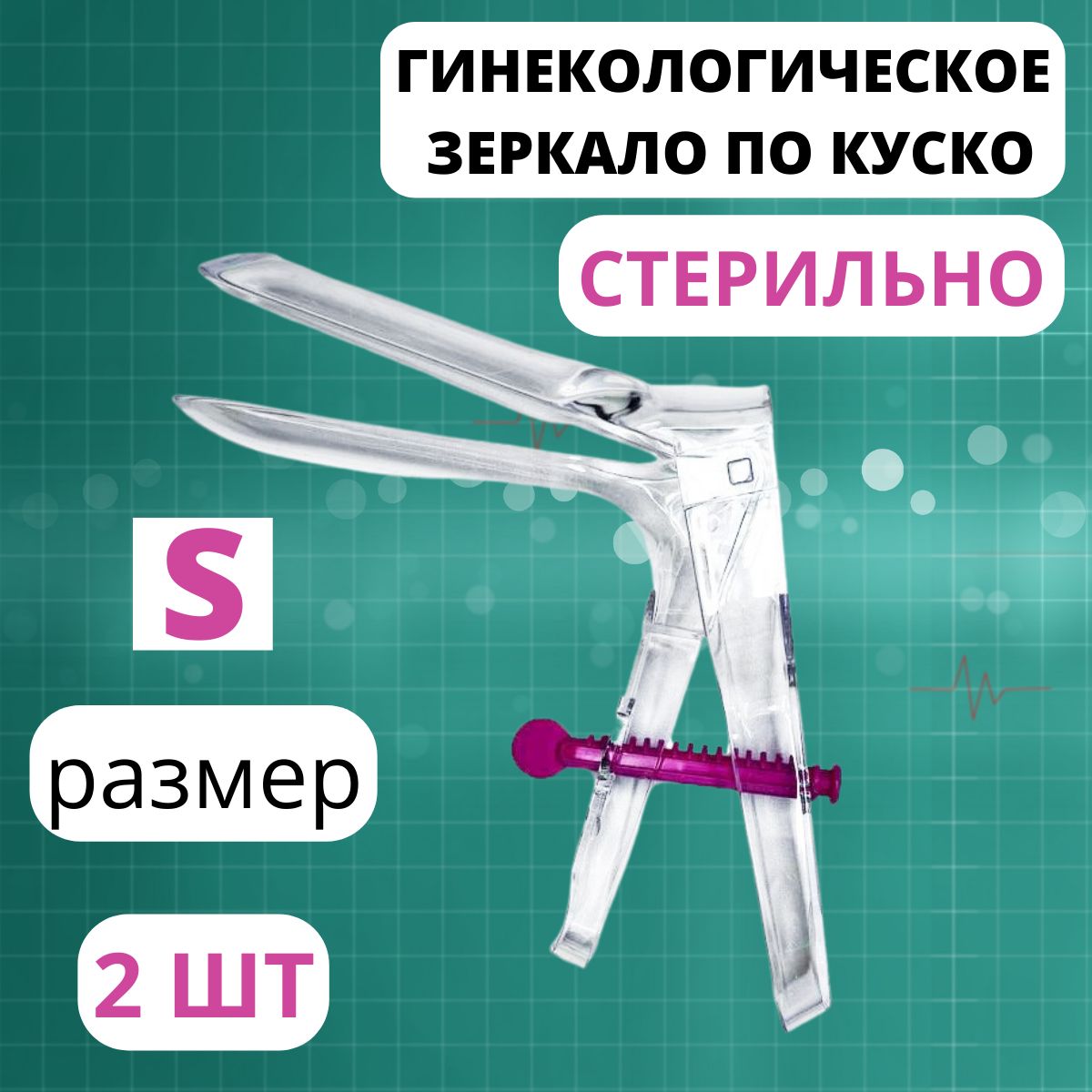 Гинекологическое Зеркало Одноразовое Купить