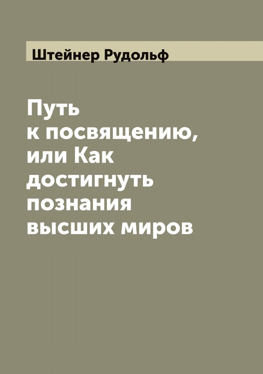 Путь к посвящению, или Как достигнуть познания высших миров