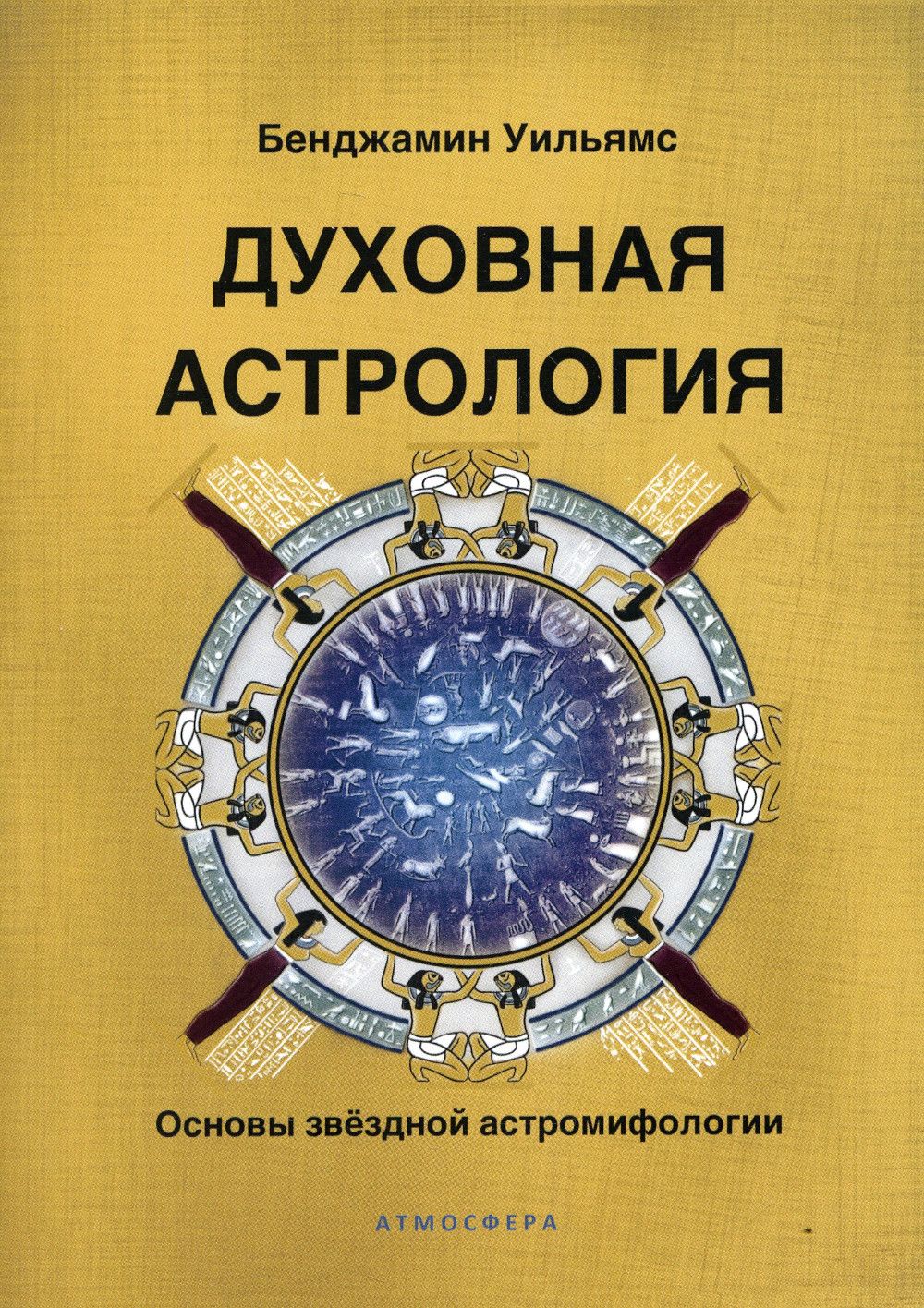 Духовная астрология. Основы звездной астромифологии | Уильямс Бенджамин