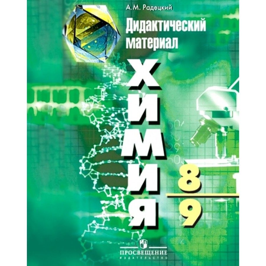 Сборник химия класс. А.М Радецкий дидактический материал химия 8-9 класс. Химия 8 класс рудзитис дидактический материал. Дидактический материал по химии 9 класс Радецкий для учителя. Химия 8 класс рудзитис Фельдман дидактические материалы.