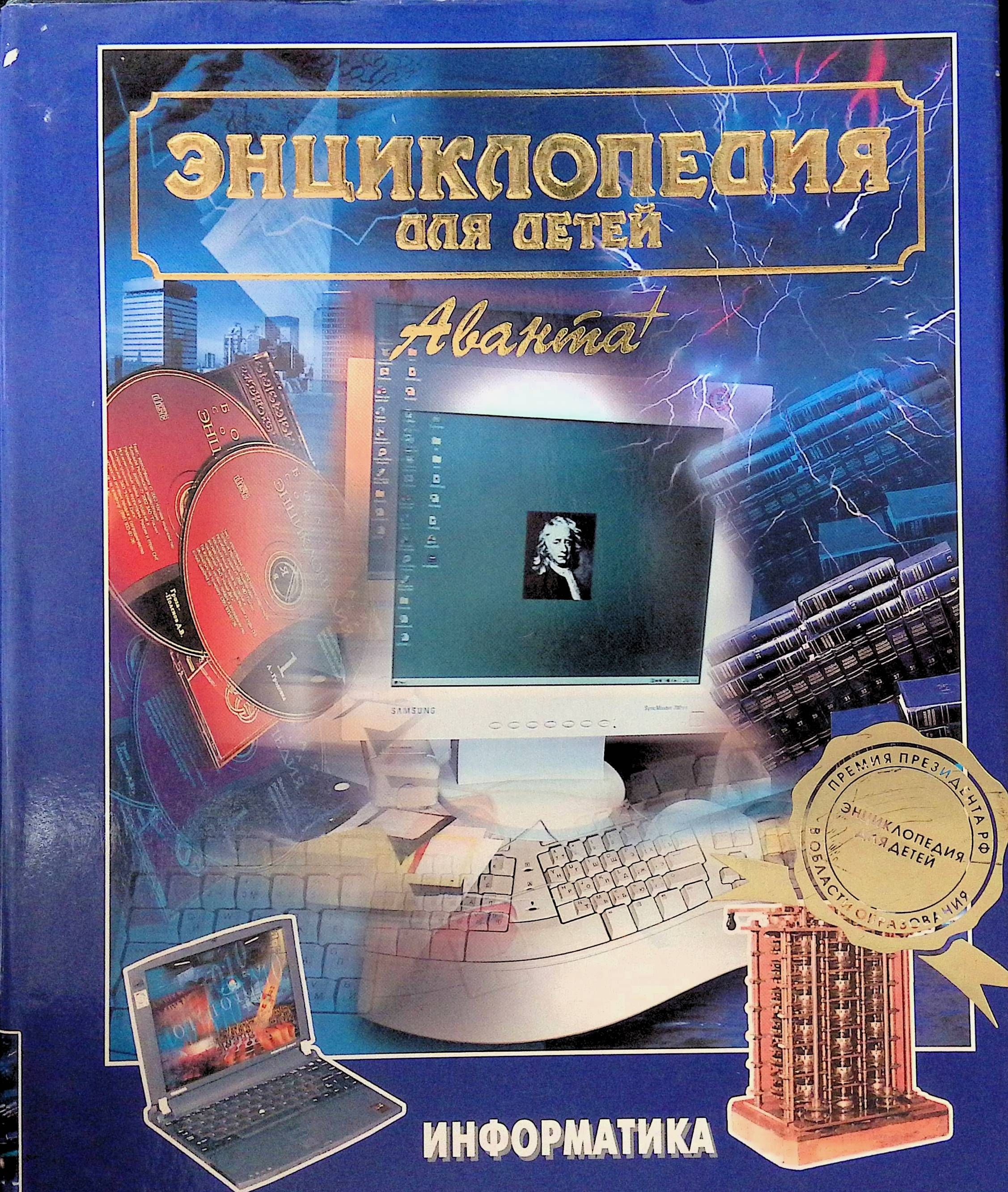 Информатика 22. Аванта+ энциклопедия для детей Информатика. Информатика энциклопедия для детей. Информатика для детей Аванта. Энциклопедия по информатике.