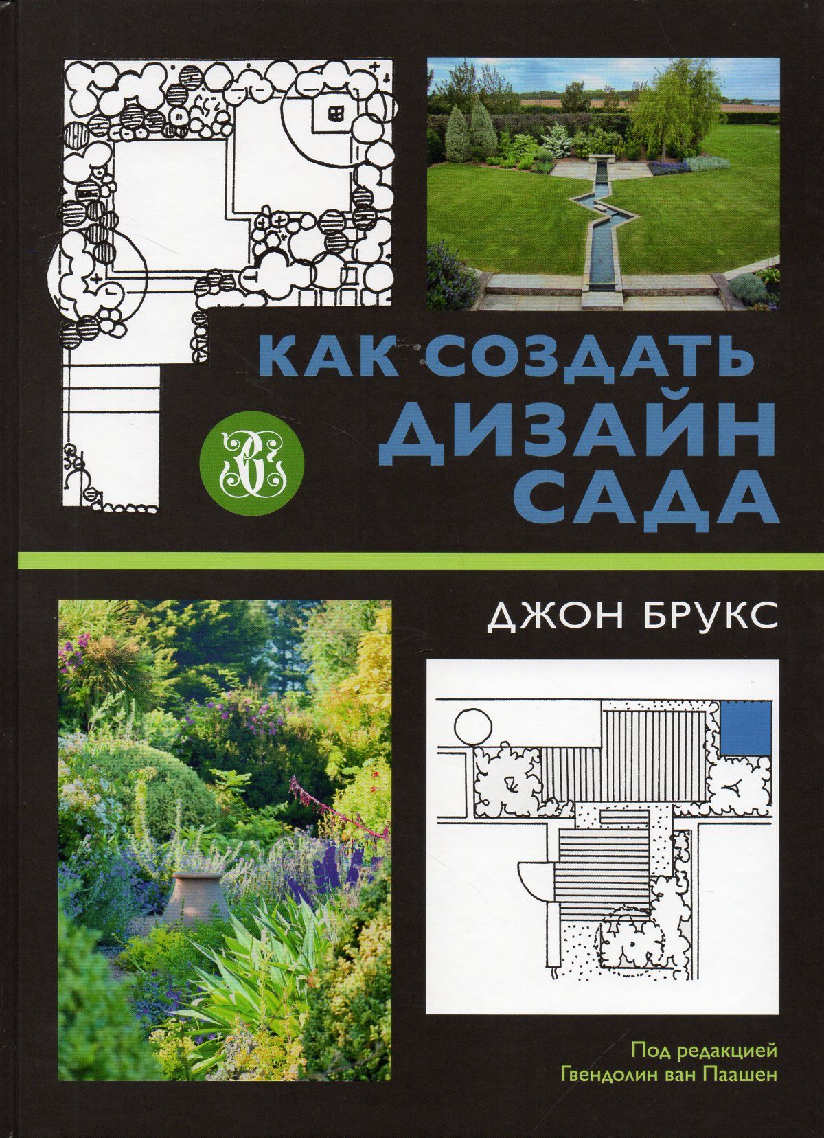 Джон брукс. Джон Брукс дизайн. Джон Брукс дизайн сада. Как создать дизайн сада Джон Брукс купить. Джон Брукс дизайн сада купить.