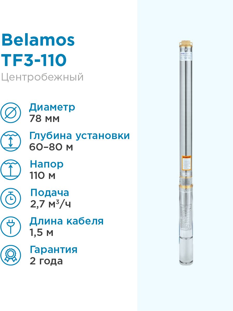 Насос погружной скважинный Belamos TF3-110 2,7 м3/час, 45 л/мин, Н-110 м,  d-78 мм, каб. 1,5 м. Насос для скважин 60-80м центробежный БЕЛАМОС - купить  по выгодной цене в интернет-магазине OZON (242680979)