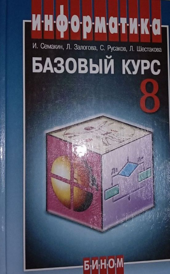 Информатика 8 класс семакин залогова. Шестаков Информатика.