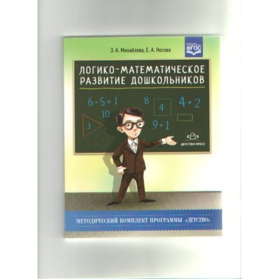 Логико - математическое развитие дошкольников. Игры с логическими блоками  Дьенеша и цветными палочками Кюизенера 3 - 7 лет. ФГОС ДО. Михайлова З.А. -  купить с доставкой по выгодным ценам в интернет-магазине OZON (712563657)