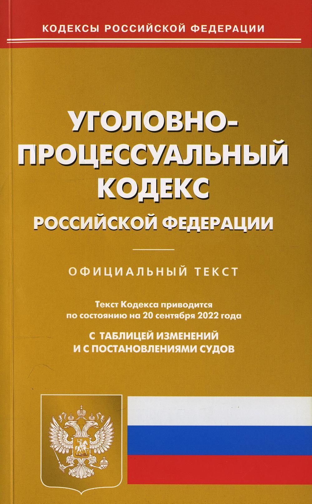 Уголовно процессуальный кодекс картинки для презентации